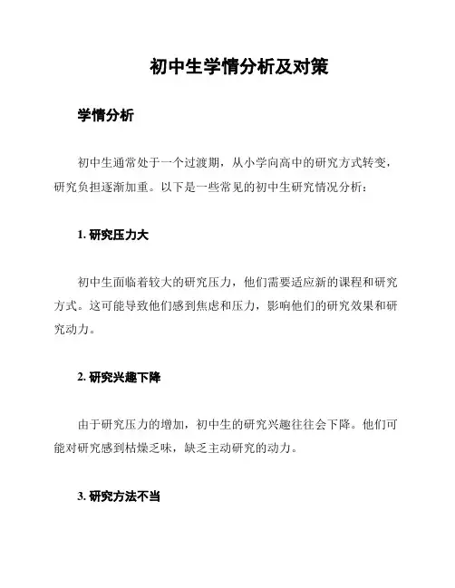 初中生学情分析及对策