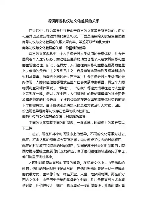 浅谈商务礼仪与文化差异的关系