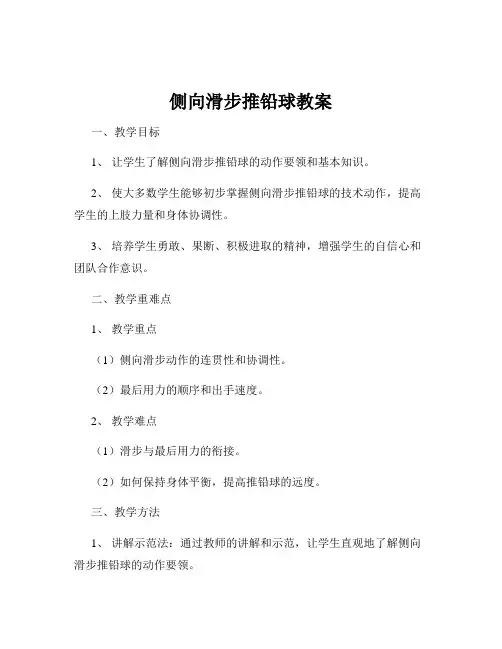 侧向滑步推铅球教案