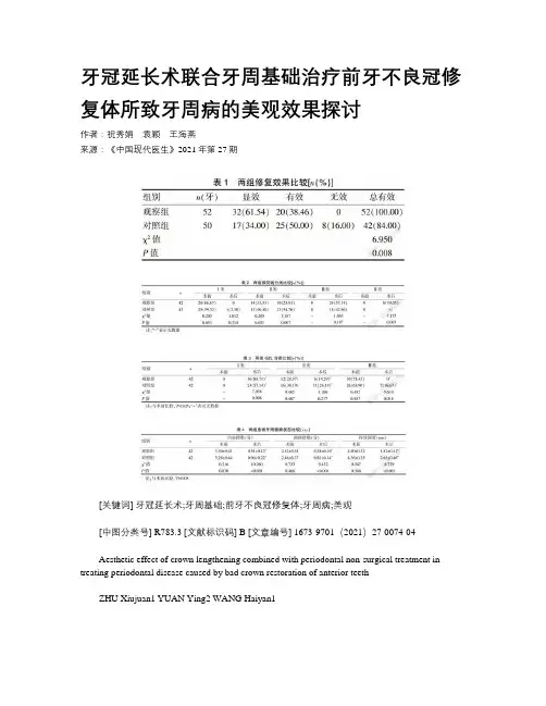 牙冠延长术联合牙周基础治疗前牙不良冠修复体所致牙周病的美观效果探讨