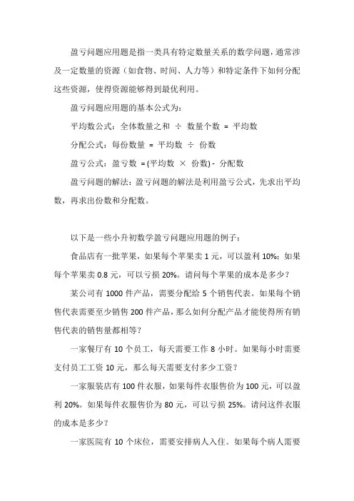 小升初数学盈亏问题应用题