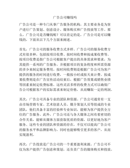 广告公司赚钱吗