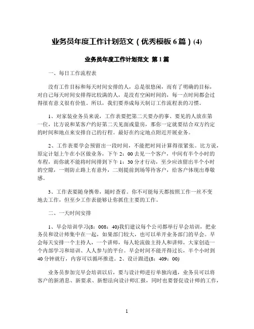 业务员年度工作计划范文(优秀模板6篇)(4)