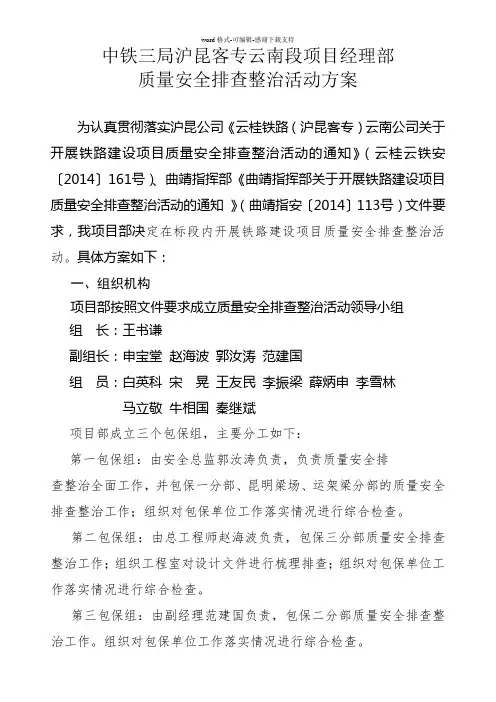 4标质量安全排查整治活动方案
