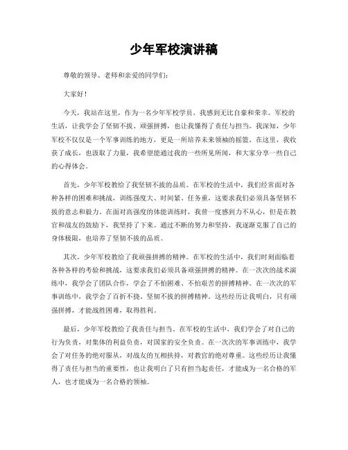 少年军校演讲稿