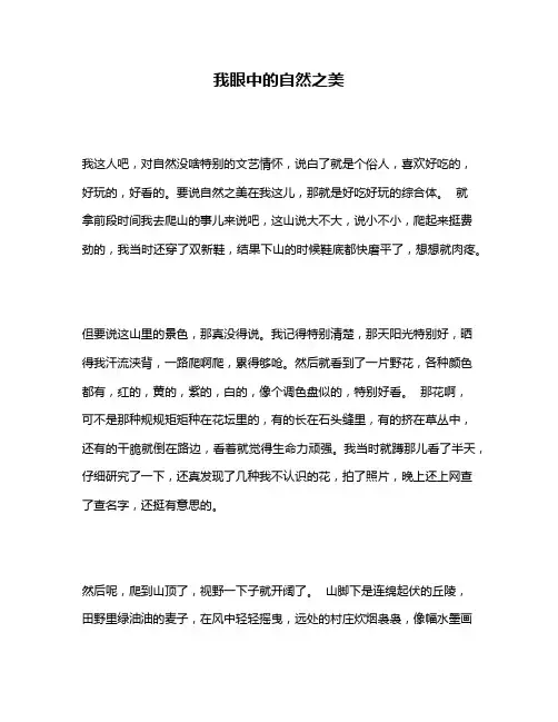 作文《我眼中的自然之美》