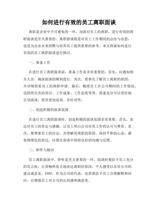 如何进行有效的员工离职面谈
