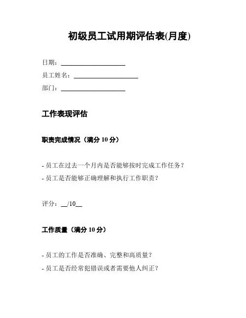初级员工试用期评估表(月度)