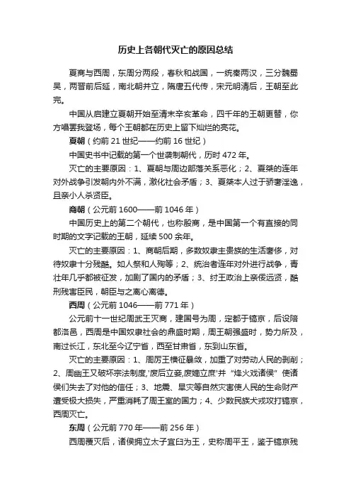 历史上各朝代灭亡的原因总结