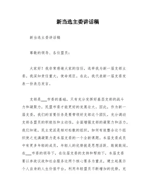 新当选主委讲话稿