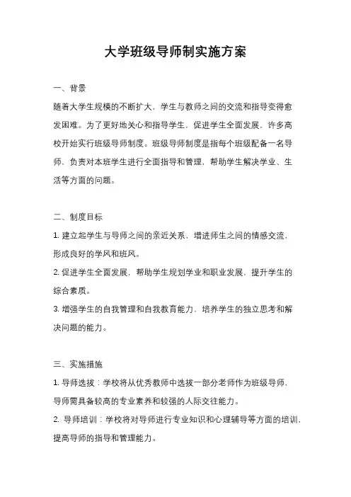 大学班级导师制实施方案