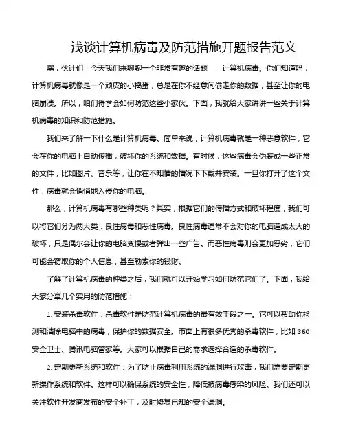 浅谈计算机病毒及防范措施开题报告范文