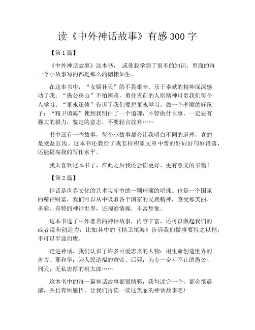 读《中外神话故事》有感300字