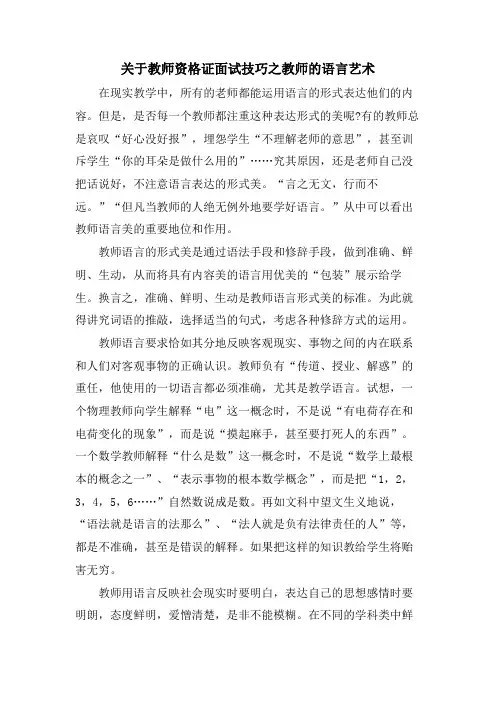 关于教师资格证面试技巧之教师的语言艺术