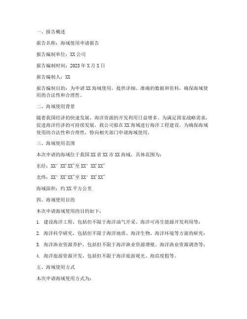 《海域使用申请报告》