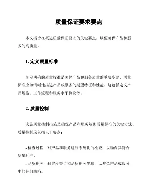 质量保证要求要点