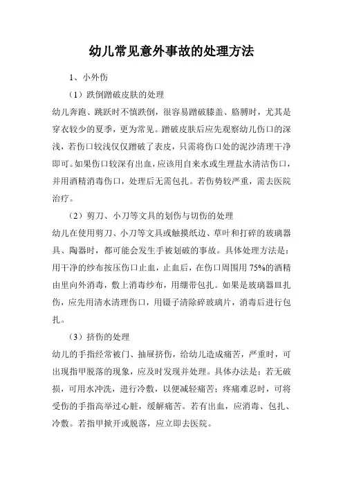 幼儿常见意外事故的处理方法