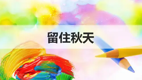 《留住秋天》课件