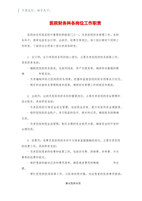 医院财务科各岗位工作职责