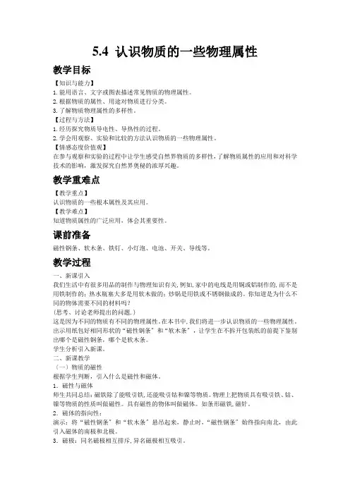 (新)粤沪版物理八上《5.4认识物质的一些物理属性》公开课(教案)