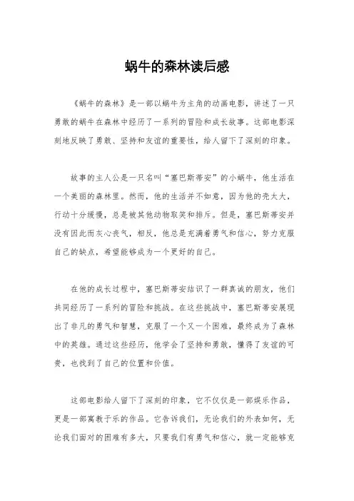 蜗牛的森林读后感