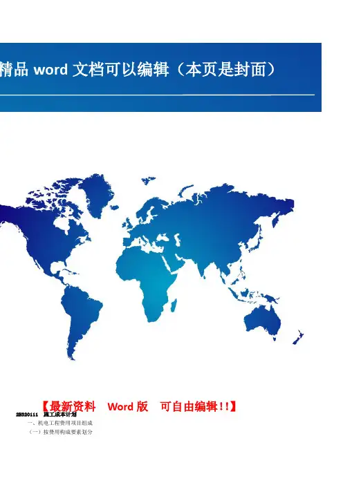 机电工程施工成本管理