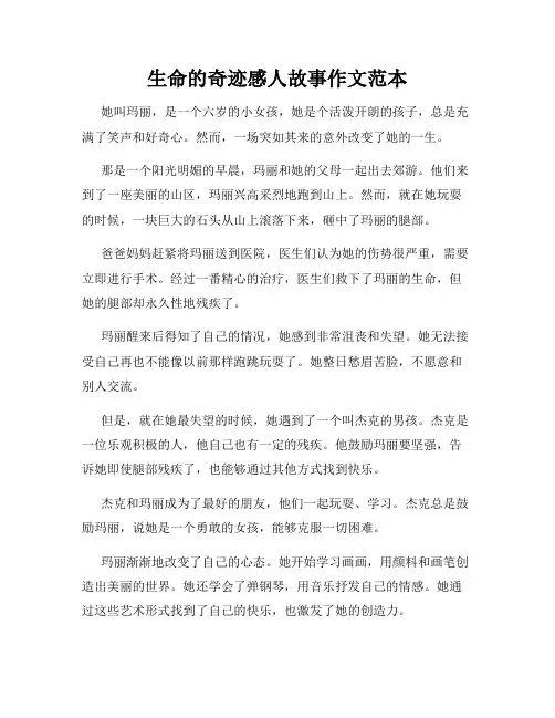 生命的奇迹感人故事作文范本