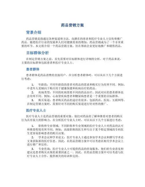 药品营销方案