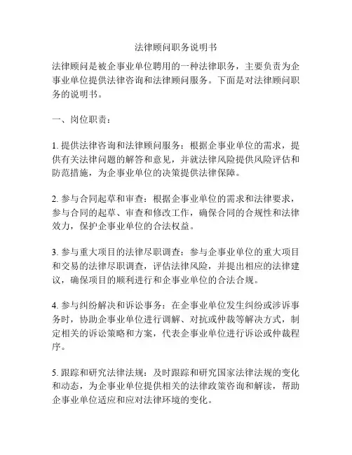 法律顾问职务说明书