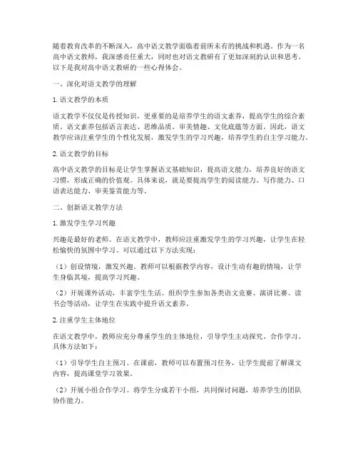 高中语文教研思考心得