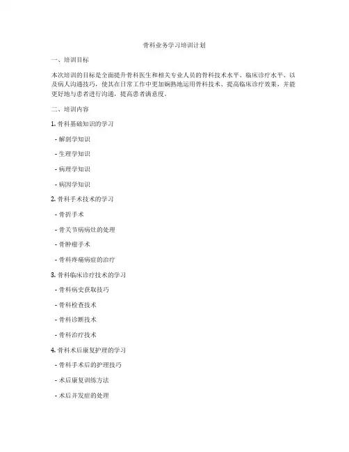 骨科业务学习培训计划