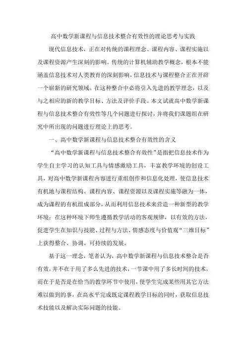 高中数学新课程与信息技术整合有效性的理论思考与实践