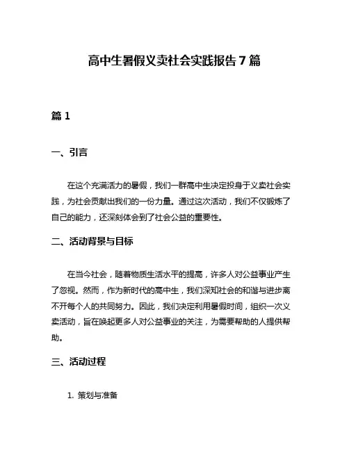 高中生暑假义卖社会实践报告7篇