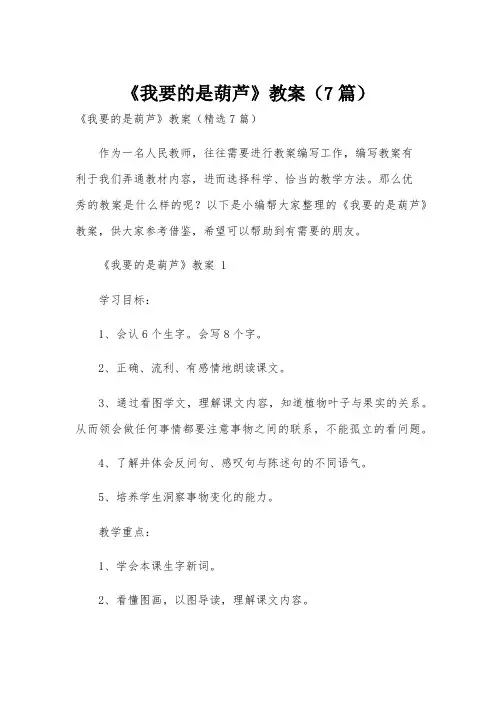 《我要的是葫芦》教案(7篇)