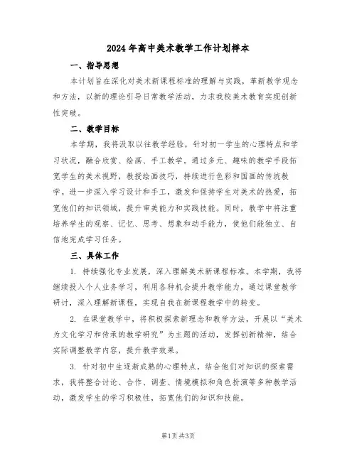 2024年高中美术教学工作计划样本（二篇）