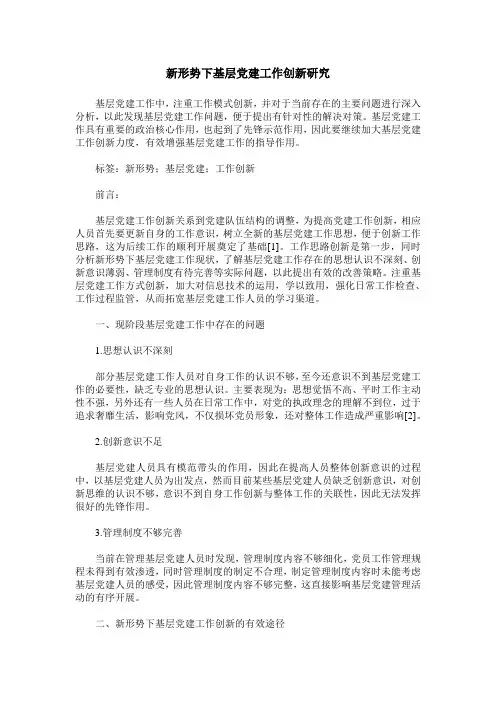新形势下基层党建工作创新研究