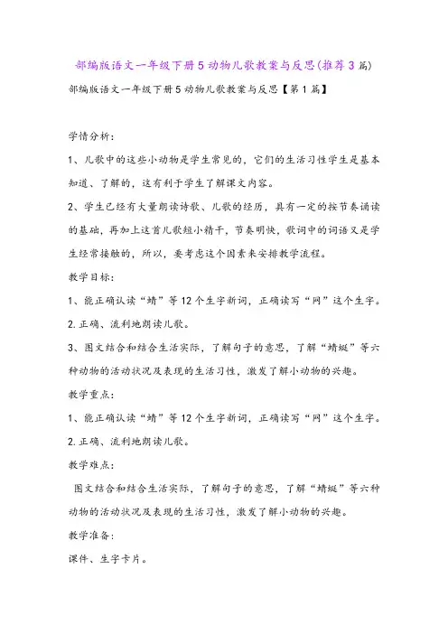 部编版语文一年级下册5动物儿歌教案与反思(推荐3篇)