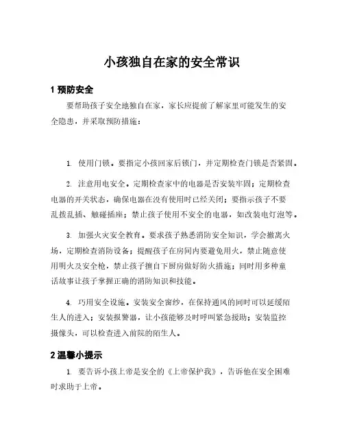 小孩独自在家的安全常识
