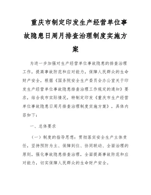 重庆市制定印发生产经营单位事故隐患日周月排查治理制度实施方案