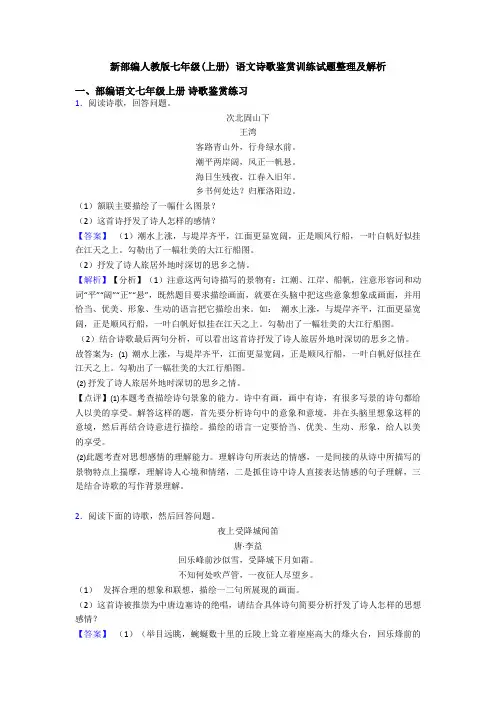 新部编人教版七年级(上册) 语文诗歌鉴赏训练试题整理及解析