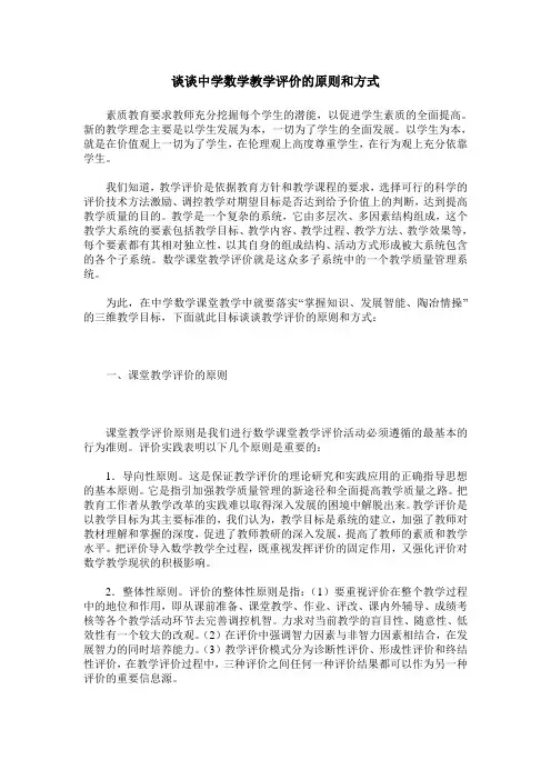 谈谈中学数学教学评价的原则和方式