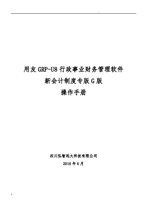 用友GRP-U8-行政事业单位财务管理软件G版操作手册