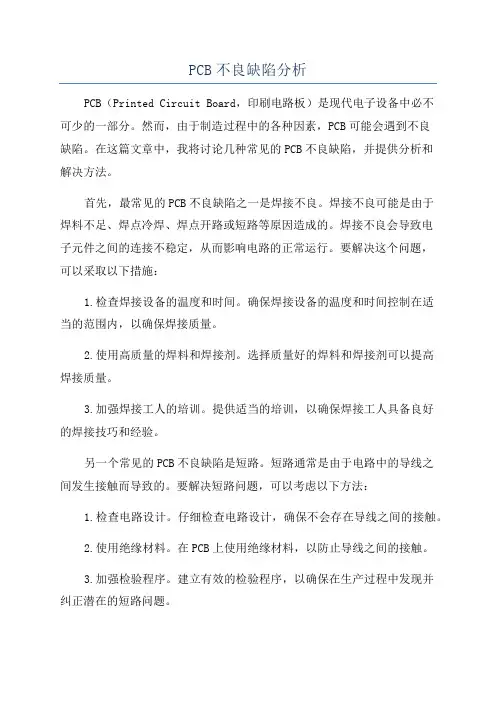 PCB不良缺陷分析