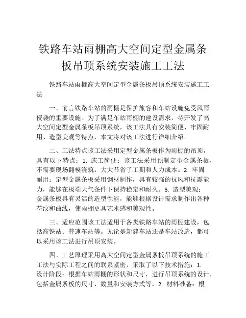 铁路车站雨棚高大空间定型金属条板吊顶系统安装施工工法