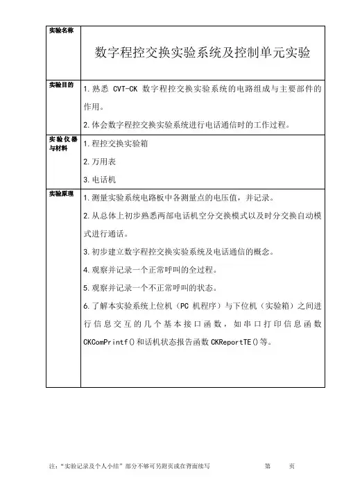 程控交换实验报告