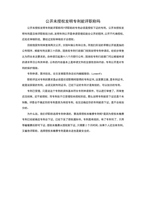 公开未授权发明专利能评职称吗