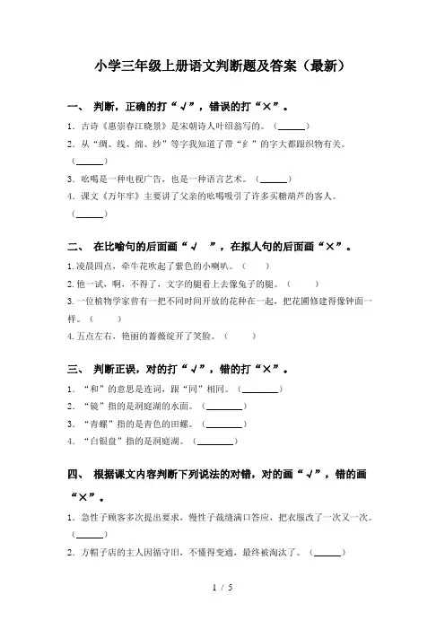 小学三年级上册语文判断题及答案(最新)