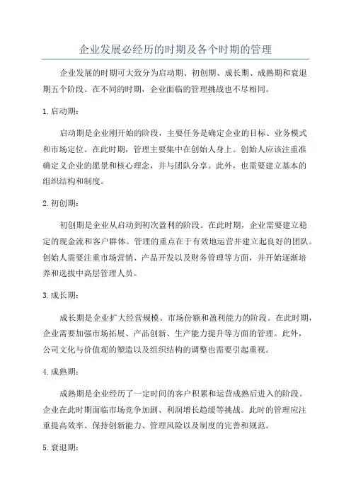 企业发展必经历的时期及各个时期的管理