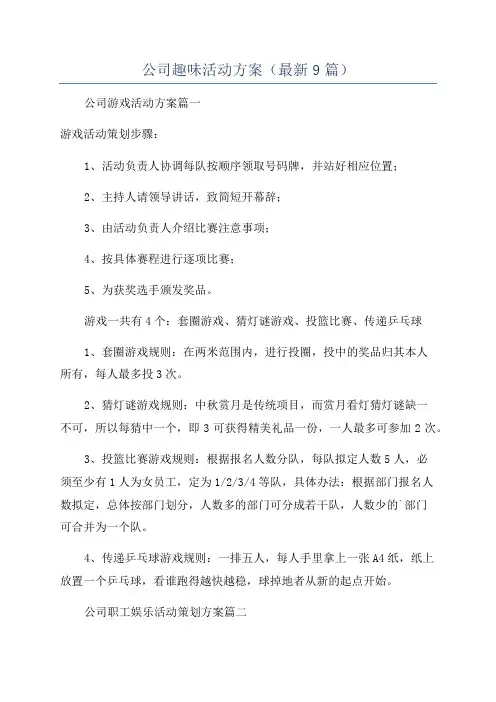 公司趣味活动方案(最新9篇)