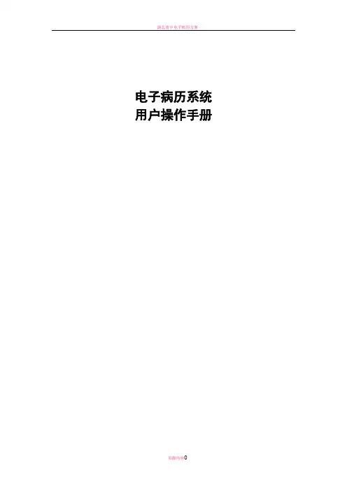 电子病历系统用户操作手册